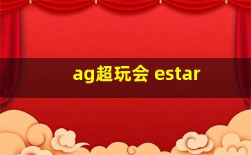 ag超玩会 estar